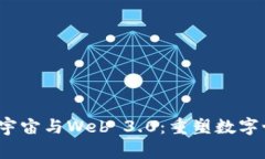 区块链、元宇宙与Web 3.0：重塑数字世界的未来