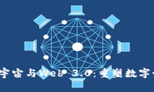 区块链、元宇宙与Web 3.0：重塑数字世界的未来