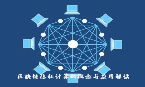 区块链隐私计算的概念与应用解读