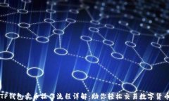 TP钱包卖币操作流程详解：助你轻松交易数字货币