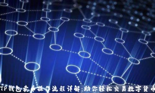 TP钱包卖币操作流程详解:助你轻松交易数字货币