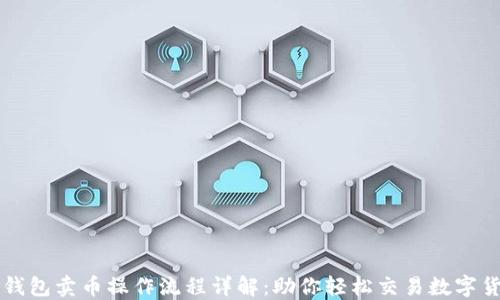 TP钱包卖币操作流程详解:助你轻松交易数字货币