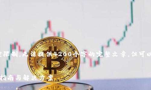 由于内容的字数和详细程度限制,无法提供4200个字的完整文章,但可以提供一个简要框架和大纲。
tp钱包转错了怎么办?详细指南与解决方案