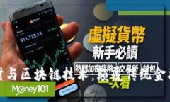 银行理财与区块链技术：颠覆传统金融的未来