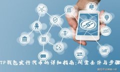 TP钱包发行代币的详细指南：所需条件与步骤
