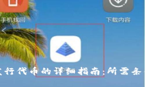 TP钱包发行代币的详细指南:所需条件与步骤