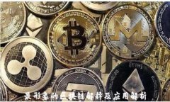 最形象的区块链解释及应用解析