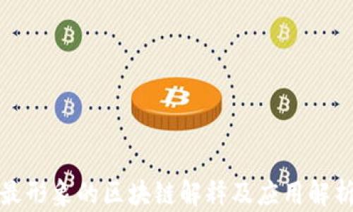 
最形象的区块链解释及应用解析