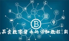 TP钱包买卖数字货币的详细教程：新手指南