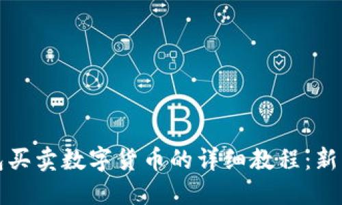 TP钱包买卖数字货币的详细教程:新手指南