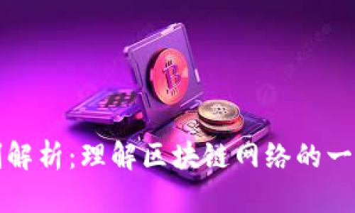 区块链共识机制解析：理解区块链网络的一致性与信任基础