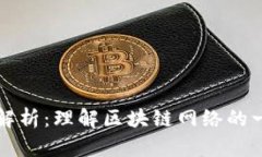 区块链共识机制解析：理解区块链网络的一致性