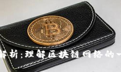 区块链共识机制解析：理解区块链网络的一致性与信任基础
