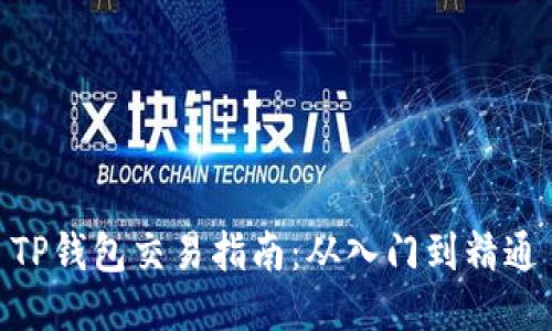 TP钱包交易指南:从入门到精通