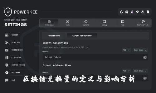 区块链兑换量的定义与影响分析