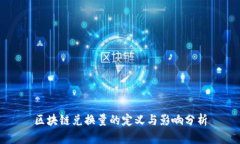 区块链兑换量的定义与影响分析