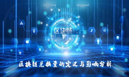 区块链兑换量的定义与影响分析