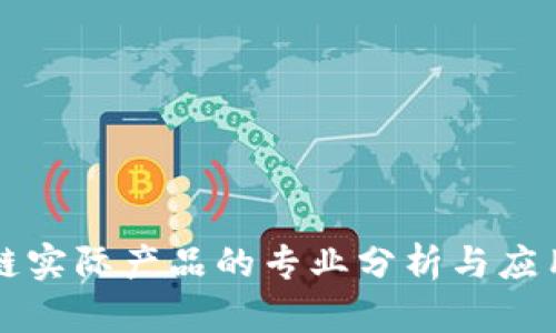 区块链实际产品的专业分析与应用探讨