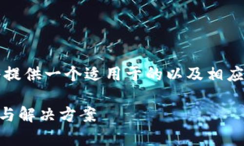 注意:关于TP钱包下载无法进行的问题,我将提供一个适用于的以及相应的关键词,并详细介绍相关内容和常见问题。
如何解决TP钱包无法下载的问题?完整指南与解决方案