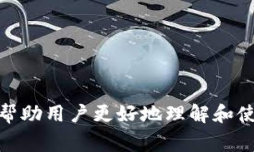   TP冷钱包转账出现乱码图片的解决方案与注意事项 / 
 guanjianci TP冷钱包, 冷钱包转账, 乱码图片, 数字货币安全 /guanjianci 

一、什么是TP冷钱包及其重要性
TP冷钱包是指一种用于存储数字货币的设备或软件，其关键特性在于该钱包不与互联网连接，因此能够有效防止黑客攻击和网络威胁。这种冷钱包的设计理念是为用户提供一种安全的数字资产存储方式，这与热钱包相对立，后者则是持续连接网络的。
在数字货币快速发展的今天，越来越多的用户选择使用冷钱包来保存自己的资产。尤其是在经历过一些重大网络安全事件后，TP冷钱包成为了众多投资者的重要选择。它不仅确保了用户的私钥不被泄露，还能在长期存储中为用户提供便利。

二、转账出现乱码图片的原因
在使用TP冷钱包转账时，有时用户会遭遇到乱码图片的问题。这种现象主要与几个因素有关：
ol
    listrong软件兼容性/strong: 冷钱包的管理软件与用户设备可能存在兼容性问题，尤其是在不同操作系统之间。/li
    listrong数据传输错误/strong: 在进行转账时，数据可能因为网络不稳定或信号干扰导致传输错误，从而出现乱码。/li
    listrong二维码生成问题/strong: 生成二维码时，如果传递信息不完整或者有错误，就会导致显示的图片出现乱码。/li
    listrong设备故障/strong: TP冷钱包的硬件本身可能存在故障，导致无法正确显示信息。/li
/ol
了解这些原因后，用户在遇到乱码问题时才能更有针对性地进行排查和修复，以确保资产的安全转移。

三、解决TP冷钱包转账乱码图片的方法
如果用户在进行TP冷钱包转账时遇到乱码图片问题，可以试试以下几种解决方案：
ol
    listrong检查软件更新/strong: 确保冷钱包软件是最新版本。如果不是，请更新到最新版本，以修复潜在的兼容性问题。/li
    listrong重新生成转账二维码/strong: 如果二维码出现乱码，可以尝试重新生成转账二维码，确保信息的完整性和正确性。/li
    listrong更换设备进行尝试/strong: 有时设备的兼容性会导致显示问题。可以尝试在不同设备上进行转账，看是否能正常显示。/li
    listrong连接稳定的网络环境/strong: 在稳定的网络环境下进行转账，避免因数据传输不稳定而造成乱码。/li
    listrong联系客服支持/strong: 如果以上方法都没有解决问题，建议联系TP冷钱包的客服，获得专业的技术支持。/li
/ol
以上方法能够帮助用户有效解决在进行TP冷钱包转账时遇到的乱码图片问题，确保他们能够顺利完成交易。

四、使用TP冷钱包的安全注意事项
为了确保用户在使用TP冷钱包转账过程中保障资产安全，需注意以下方面：
ol
    listrong保管私钥/strong: 用户的私钥是保证数字资产安全的关键，切勿与他人分享或存储在不安全的地方。/li
    listrong定期备份/strong: 对钱包数据定期备份，万一设备损坏或丢失，可以通过备份轻松恢复。/li
    listrong提高信息警惕/strong: 不要轻易相信外来的信息或链接，尤其是在进行转账前，确保所有信息的真实性。/li
    listrong使用复杂密码/strong: 为冷钱包设置复杂且独特的密码，以增加安全性，防止因密码简单而被攻击。/li
    listrong注意硬件安全/strong: 冷钱包本身也是硬件设备，确保其受到良好保护，避免物理损坏或丢失。/li
/ol
通过以上安全注意事项，用户能够在更高的安全性下使用TP冷钱包，从而有效防止不必要的损失。

五、常见问题解答
在使用TP冷钱包的过程中，用户可能还会面临一些其他问题，下面列出并详细解答几个常见问题：

1. TP冷钱包如何与热钱包进行转账？
TP冷钱包与热钱包之间的转账流程相对简单，但需要满足一定的条件：
首先，用户需要了解到冷钱包是一个离线的存储设备，而热钱包则是在线的。为了进行转账，用户通常需要将冷钱包内的资产转移到热钱包中，再进行网络交易。具体的步骤如下：
ol
    li打开TP冷钱包，确保它是最新版本，并连接到计算机。/li
    li在冷钱包界面中选择“转账”功能，输入希望转账的金额和目标地址（热钱包的地址）。/li
    li确认信息无误后，生成转账二维码。注意确认二维码的正确性。/li
    li利用热钱包的应用程序扫描该二维码，确认收款，完成转账过程。/li
/ol
在进行转账时，确保网络连接稳定，以防数据丢失。同时也要注意转账的手续费和时间限制，避免因操作不当而造成资金损失。

2. TP冷钱包是否安全，如果丢失钱包怎么办？
TP冷钱包的设计目的是为了最大程度地保证用户的数字资产安全。由于冷钱包不与互联网连接，因此相较于热钱包，其安全性更强。即便是面对网络攻击，冷钱包也难以被黑客入侵。
然而，安全的使用方式需要用户自己保持警惕。如果冷钱包丢失，首先要检查自己是否曾经为该钱包设置过备份。如果有备份，用户可以通过备份还原钱包的所有信息和资产。但如果没有备份，加之冷钱包的私钥管理不当，丢失后可能会导致资产的永久性损失。
因此，建议用户在使用冷钱包前，务必做好备份，同时妥善保管冷钱包，确保不会丢失或被盗。

3. TP冷钱包与市面上其它冷钱包的区别是什么？
当前市面上有众多品牌的冷钱包，TP冷钱包与其他品牌的主要区别体现在以下几个方面：
ol
    listrong用户体验/strong: TP冷钱包通常设计得比较人性化，操作界面，便于新手与使用。/li
    listrong安全性/strong: 与其他品牌相比，TP冷钱包采用了更为先进的加密技术，确保用户资产的双重安全。/li
    listrong功能丰富/strong: TP冷钱包不仅支持多币种转账，还具备一定数据分析功能，便于用户管理资产。/li
    listrong客服支持/strong: TP冷钱包通常提供24小时的在线客服支持，用户可以随时获得帮助，这在其他品牌中并不常见。/li
/ol
通过对比这些特点，用户可以选择更合适的冷钱包产品，以满足自身需求。

4. 如何判断TP冷钱包的版本是否更新？
判断TP冷钱包是否需要更新有以下几种方法：
ol
    li直接在TP冷钱包界面中查看版本信息，通常在设置选项中可以找到当前版本号。/li
    li访问TP冷钱包的官方网站，查看最新版本的发布信息与更新日志。/li
    li关注TP冷钱包的官方社区或社交媒体，以获得最新的更新动态和用户反馈。/li
    li设置自动更新功能，这样在新版本发布时可以第一时间获得更新通知。/li
/ol
确保及时更新冷钱包能带来更好的用户体验以及更强的安全性，用户在使用过程中定要保持关注。

通过以上内容，我们详细讨论了TP冷钱包转账时出现乱码图片的原因及其解决方案，并对相关问题进行了深入解答，帮助用户更好地理解和使用TP冷钱包。希望大家在进行数字货币交易时能够安全、顺利！