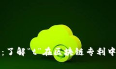 区块链专利解析：了解“t”在区块链专利中的含