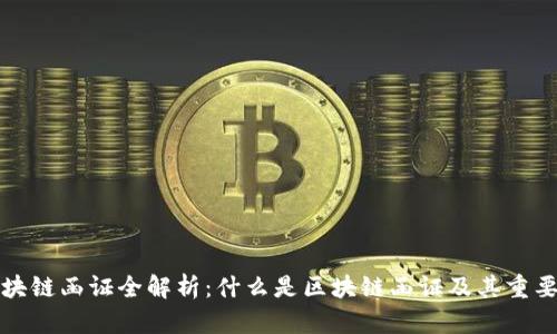 区块链函证全解析：什么是区块链函证及其重要性