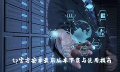  tp官方安卓最新版本下载与使用指南