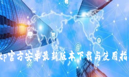 tp官方安卓最新版本下载与使用指南
