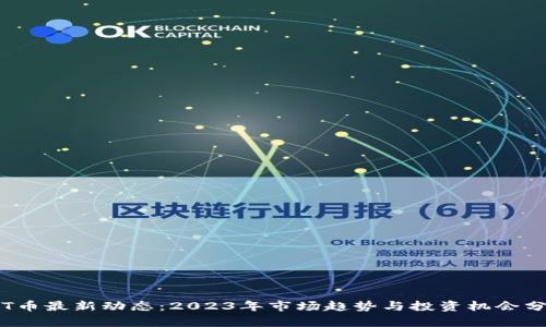 TPT币最新动态:2023年市场趋势与投资机会分析