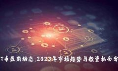TPT币最新动态：2023年市场趋势与投资机会分析