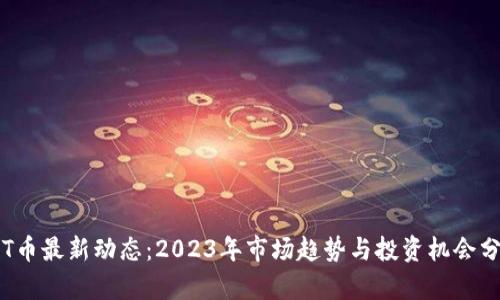 TPT币最新动态:2023年市场趋势与投资机会分析