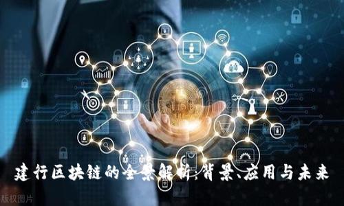建行区块链的全景解析:背景、应用与未来