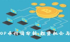 2023年TOP币行情分析：投资机会与市场趋势