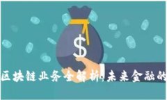 澳洲银行区块链业务全解析：未来金融的创新趋