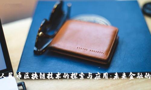 数字人民币区块链技术的探索与应用:未来金融的革命