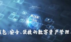 TP钱包：安全、便捷的数字资产管理工具