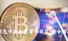 如何防止TP钱包中的加密货币被盗：安全措施与应