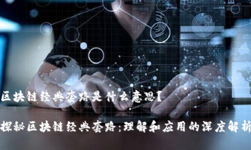 区块链经典套路是什么意思?
探秘区块链经典套路:理解和应用的深度解析