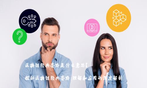 区块链经典套路是什么意思?
探秘区块链经典套路:理解和应用的深度解析
