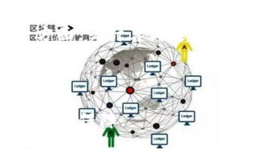   深入了解TP平台：定义、功能与应用探讨 / 
 guanjianci TP平台, 技术平台, 电子商务, 在线交易 /guanjianci 

在数字化时代，越来越多的商业活动发生在网络上，这种转型带来了多种新的商业模型和工具，其中“TP平台”就是一个重要的概念。TP平台全称为技术平台（Technology Platform），它不仅是企业展开在线活动的基础设施，也是实现业务创新与转型的关键。从电子商务到社交网络，再到云计算，TP平台的应用范围极其广泛，涉及多种行业与领域。

本文将对TP平台的定义、功能、应用领域及其对企业和消费者的影响进行详细探讨。此外，我们还将分析与TP平台相关的几个问题，帮助读者更深入地理解这一主题。

一、TP平台的定义
TP平台是企业或组织用于支持其日常运营及创新活动的技术集成工具。它可以包括多个技术组件，如软件、硬件、应用程序和服务，整合这些元素以实现更高效的运营。例如，在电子商务领域，TP平台可能集成了支付处理、商品管理、用户管理和营销分析等不同功能，形成一个完整的生态系统。

TP平台有助于企业打破信息孤岛，促进内部协调与外部沟通。它减少了部门之间的沟通成本，提高了数据共享的效率，从而使企业能够更快地响应市场变化。这种灵活性在快速发展的市场环境中尤其重要。

二、TP平台的功能
TP平台的功能可以归纳为以下几个方面：

h41. 数据整合与分析/h4
TP平台能够收集来自不同渠道的数据，用户可以通过分析这些数据获取市场洞察。这种分析不仅有助于企业制定更有效的市场策略，也增强了了解客户的能力，使产品和服务更加符合消费者的需求。

h42. 多渠道销售/h4
通过TP平台，商家可以在多个渠道进行销售，如自有网站、社交媒体及第三方电商平台。这种多渠道策略可以帮助企业增加曝光率，扩大市场份额。

h43. 用户管理/h4
TP平台通常内置用户管理系统，使企业能够轻松管理客户信息，包括注册、登录、购买历史和用户行为。这种管理功能可以帮助企业实施个性化营销，提高客户粘性。

h44. 自动化工作流/h4
TP平台能够根据预设的规则自动执行任务，从而提高工作效率。例如，订单处理、库存管理和客户服务等都可以通过工作流自动化来实现。这种自动化不仅提高了效率，还降低了出错的可能性。

三、TP平台的应用领域
TP平台在多个领域的应用展现了它的灵活性与实用性：

h41. 电子商务/h4
在电子商务行业，TP平台提供了一整套解决方案，包括产品展示、购物车、支付处理等功能。商家不仅可以轻松管理自己的产品，还可以通过数据分析了解消费者偏好，营销策略。

h42. 教育/h4
在教育行业，TP平台被广泛用于在线学习和学术研究。教育机构可以利用TP平台实现课程管理、学员管理以及在线评价系统，为学生提供更好的学习体验。

h43. 医疗/h4
TP平台在医疗行业的应用主要集中在电子病历管理、预约系统和远程医疗等方面。通过TP平台，医疗机构可以实现数据共享，提高医疗服务的效率与质量。

h44. 金融服务/h4
金融机构利用TP平台来提供在线银行服务、投资管理和风险控制等功能。这种平台使得客户可以随时随地进行金融交易，极大地方便了用户。

四、TP平台对企业和消费者的影响
TP平台的兴起对企业和消费者都有深远的影响：

h41. 企业的运营效率提升/h4
TP平台通过提供一系列集成的工具和服务，帮助企业降低运营成本、提高效率。企业可以更加灵活地响应市场变化，快速迭代产品和服务。

h42. 用户体验/h4
消费者通过TP平台可以享受无缝的购物体验，便捷的服务以及更高的个性化。例如，在电子商务平台上，用户可以根据自己的历史购买记录和浏览行为获得个性化的推荐，提高了购物的满意度。

h43. 数据驱动的决策/h4
TP平台使得企业能够收集并分析大量的数据，从而做出基于数据的决策。这种决策模式比传统经验决策更加科学，也更具前瞻性。

整体而言，TP平台不仅是各类商业活动的技术基础，更是推动企业转型与创新的重要动力。

五、可能相关的问题探索
针对TP平台的运用与发展，下面是四个可能相关的问题：

问题1：TP平台与传统商业模式有何不同？
TP平台代表着一种新的商业模式，与传统的商业模式相比，它更加强调数据的使用、客户体验和灵活性。传统商业往往是基于固定的销售渠道和单一的收入来源，而TP平台则采用多渠道策略，从而能够快速适应市场的变化。TP平台还重视用户的反馈和行为数据，这使得企业能够实时调整自己的产品和服务，显著提升竞争力。

通过TP平台，企业能够整合各类资源，实现跨行业合作。例如，一家电商企业可以与物流公司和支付平台合作，创造出更加便捷的购物体验。相对而言，传统商业模式往往难以做到这种快速的合作与整合，导致市场适应性较差。

问题2：TP平台在数据安全方面存在哪些挑战？
尽管TP平台提供了诸多便利，但在数据安全方面也面临多个挑战。首先，TP平台通常需要集成大量的用户信息和交易数据，这就意味着一旦数据泄露，后果将不堪设想。企业需要进行严格的数据加密和访问控制，以确保敏感信息不会被非法获取。

其次，TP平台的复杂性使得整体安全架构难以管理。企业往往依赖多个第三方服务提供商，这可能导致安全责任的界定不清。在这种情况下，企业必须与合作伙伴共同制定安全标准与措施，以保障数据的安全。

最后，合规性也是TP平台需要面对的重大挑战。各国对数据保护的法规日趋严格，企业需要确保遵循相关法律规定，否则可能面临重罚。因此，建立一个符合当地法律要求的TP平台安全策略至关重要。

问题3：如何选择适合的TP平台？
选择一个合适的TP平台对企业的成功至关重要。首先，企业需要明确自己的业务需求，包括功能、规模和预算等。不同的TP平台在功能上有着较大的差异，有的适合小型企业，而有的则更适合大型企业。

其次，企业要考虑平台的可扩展性。在业务增长的过程中，企业不可避免地需要进行技术升级，因此选择一个易于扩展的TP平台是非常重要的。此外，企业还需要评估平台的用户友好性和技术支持，以确保自己的团队能够顺利使用。此外，供应商的信誉与评测也是选择TP平台时需要重点考虑的因素。

问题4：未来TP平台的发展趋势是什么？
TP平台未来的发展趋势将不断向大型集成化与智能化方向迈进。一方面，企业越来越注重多方面的数据整合，通过人工智能与大数据分析提高决策的准确性。另一方面，云计算与边缘计算的发展将使TP平台的灵活性和可扩展性更强。

此外，跨界融合也会成为一种趋势。TP平台无论在商业、教育、医疗等领域都存在越来越多的跨界应用，这意味着企业将能够在不同领域创造出新的价值与机会。

总而言之，TP平台是企业数字化转型的重要工具，其发展将对各行各业产生深远的影响。对于不断变化的市场环境，TP平台的灵活性与创新性将是企业获得成功的重要保障。