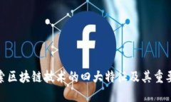 探索区块链技术的四大特征及其重要性