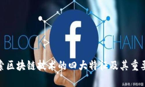 探索区块链技术的四大特征及其重要性