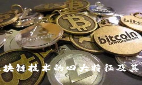 探索区块链技术的四大特征及其重要性