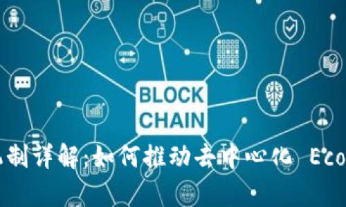 区块链激励机制详解:如何推动去中心化 Economy 的发展