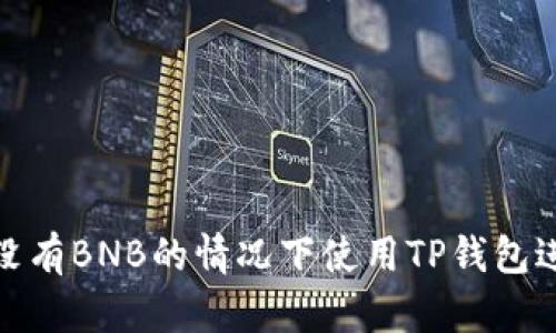 如何在没有BNB的情况下使用TP钱包进行转账