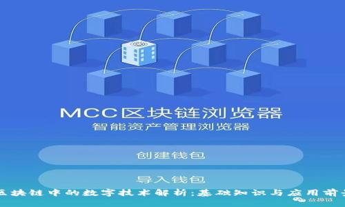 区块链中的数字技术解析:基础知识与应用前景