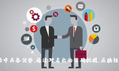    区块链网络名称的种类与特点分析  / 
 guanjianci  区块链, 网络名称, 去中心化, 代币  /guanjianci 

 引言 
 随着区块链技术的发展和普及，越来越多的区块链网络应运而生。每一个区块链网络都有其独特的名称，这些名称不仅仅是标识符，更是在某种程度上反映了其技术特点、功能定位以及社区文化。本文将深入探讨区块链网络名称的选择原则、类别及其背后所蕴含的意义，并分析不同区块链网络如何通过名称传达自己的核心价值观和技术理念。 

 一、区块链网络名称的选取原则 
 区块链网络的名称往往源于其目标、特色，甚至是技术架构。名称的选择不仅要便于用户识别，还需具备一定的品牌价值。以下是一些选择原则： 

 1. ****：一个好的名字应该简短易记，避免使用复杂的术语。为了吸引大众用户，名字要简单明了，能够快速传达网络的核心功能。 

 2. **相关性**：名称最好要与网络的功能或目标紧密相关。例如，若网络是为供应链管理而设计的，可以考虑在名称中包含“链”或“供应”等关键词。 

 3. **独特性**：为了在同类网络中脱颖而出，名称应具备独特性，避免与其他项目混淆。独特性不仅有助于品牌形象的建立，也能提高项目的识别度。 

 4. **可扩展性**：随着项目的成长与发展，网络的功能可能会不断扩展，因此在选择名称时，需要考虑其适应性，以免在后续发展中出现不协调的情况。 

 二、区块链网络名称的类型 
 区块链网络的名称通常可分为几大类，每一类名称都有其特点和适用场景。 

 1. **技术性名称**：一些区块链网络采用技术相关的名称，如“Ethereum”（以太坊）或“Hyperledger”。这些名称清晰地传达了技术背景，吸引了开发者和技术人员的注意。 

 2. **功能性名称**：这类名称通常直接反映区块链的功能，如“Cardano”（卡尔达诺），其名称来源于著名的数学家，以表达其算法基础的科学性。功能性名称能快速向用户传递网络的核心特点。 

 3. **社区文化名称**：一些区块链网络如“Dogecoin”（狗狗币）和“Shiba Inu”是以流行文化或社区文化为基础的名称。这些名称通常以幽默、亲民的方式与用户建立连接，营造出更强的社区氛围。 

 4. **寓意深远的名称**：有些项目则选择寓意深远的名称，如“Solana”（索拉纳）意指太阳神，强调快速、阳光明亮的数字金融世界。此类名称通常承载了创始团队的愿景与理想。 

 三、名称与品牌价值的关系 
 区块链网络的名称不仅是一个简单的标识，它能极大影响用户的认知和使用体验，从而影响品牌的价值。 

 1. **提升认知度**：一个好的名称能够在用户心中留下深刻印象，提升品牌的认知度。用户在看到或听到这个名称时，能快速到相关功能和优势。 

 2. **影响传播效果**：区块链项目往往依赖社区的传播与推广。简洁、贴合项目理念的名称更容易在社区内被传播，进而带动更多的用户关注和参与。 

 3. **构建文化认同**：名称的选择也会影响到用户的文化认同感。一些具有吸引力或有趣的名字能够让用户更容易产生归属感，增强社区的凝聚力。 

 4. **吸引投资者**：具有专业性与前瞻性的名称能够吸引投资者的注意，增加其对项目的信心，从而促进投资和合作。 

 四、常见的问题分析 

 1. 如何选择合适的区块链网络名称？ 
 选择合适的区块链网络名称是品牌建设的一个重要环节。以下是一些步骤和考虑因素： 

 1. **明确目标市场**：在选择名称之前，需要了解目标市场以及潜在用户的需求，包括目标用户的职业背景、文化认同等。通过调研可以收集到有价值的信息，从而为名称的选择提供依据。 

 2. **头脑风暴与筛选**：通过团队会议进行头脑风暴，提出多个候选名称。接下来，筛选出符合简洁、独特、相关性的名称，并进行各方面的评估。 

 3. **用户反馈**：可以通过问卷、社交媒体或社区活动获取用户对候选名称的反馈。用户的意见对于最终选择至关重要，因为他们是未来的使用者，名称是否能引起他们的共鸣尤为关键。 

 4. **法律合规性**：确保所选名称没有侵权风险，进行商标注册等法律保护，以避免未来的法律纠纷。 

 2. 区块链网络名称是否会影响其技术发展？ 
 区块链网络名称对其技术发展的影响是间接的，但不可忽视。以下几个方面可以说明这一点： 

 1. **用户的期待**：名称不仅关乎用户的感知，也关系到他们对网络的期望。一个引人入胜或具有技术含义的名称能够激发用户的兴趣，推动他们对项目的关注。反之，一个名称不当可能导致用户的误解和不信任。 

 2. **社区的积极性**：名称能在一定程度上影响用户的社区参与度。那些激励人心的名称能够增强用户的参与意愿，提升社区的活跃度，从而为技术发展带来积极影响。 

 3. **吸引开发者的注意**：优质的名称往往能够吸引开发者的注意，他们认可的名称更可能吸引参与者投入技术开发和创新，助力项目的技术进化。 

 4. **市场竞争**：在同类竞争中，名称的吸引力也会影响其在市场中的地位。成功的名称往往伴随着巨大流量与用户基础，能够刺激团队在技术发展上加大投入，增强市场竞争力。 

 3. 区块链网络名称的国际化挑战 
 近年来，越来越多的区块链项目走向国际化。这为名称的选择带来了新的挑战。 

 1. **语言隔阂**：名称在不同语言中可能会有不同的解释或含义，因此需要考虑名称的翻译潜力。一个名称如果在其他文化中不具备积极意涵，则可能误导或冒犯用户。 

 2. **文化适配**：区块链网络应考虑不同地区文化的差异。有些名称在某些地区可能以特定的方式被解释或理解，这种文化适配性是国际化过程中需要面对的重要课题。 

 3. **法律法规**：不同国家和地区对于商标注册及知识产权的法律法规各异，国际化的名称选择必须遵循相关法律，避免法律风险。 

 4. **市场调研**：在进行国际化的筹划时，市场调研显得尤为重要。了解目标市场中用户对于名称的反馈，将为品牌定位和市场推广策略提供宝贵信息。 

 4. 存在争议的区块链网络名称如何处理？ 
 在一些情况下，区块链网络名称可能会引发争议。这可能源于名称的使用与他人品牌的冲突，或者名称所传达的文化寓意不当等情况。处理这类争议需要以下步骤： 

 1. **及时沟通**：首先，应对争议方保持良好的沟通，了解对方的担忧和立场。在争议尚未升级之前，寻求和平解决方案是相对理想的办法。 

 2. **法律咨询**：如果争议涉及法律问题，建议寻求专业的法律意见，以评估潜在的风险和法律后果，从而制定出合适的解决方案。 

 3. **重新评估名称**：若名称确实存在法律风险或负面影响，可以考虑重新评估名称的必要性，为项目进行必要的品牌形象重塑。 

 4. **维护社区信任**：在处理争议的过程中，团队需要透明沟通，维护用户和社区的信任。有效的公关能够在一定程度上缓解负面影响。 

 结语 
 区块链网络名称不仅关乎项目的表象，更与核心价值观、用户体验紧密相关。选择一个合适的名称需要综合考虑多方面的因素，才能在竞争激烈的市场中具备优势。通过对名称的准确把握，区块链项目能够更好地与用户及社区建立联系，推动技术的发展和推广。希望本文能够为对区块链网络命名感兴趣的读者提供一些启发与参考。 