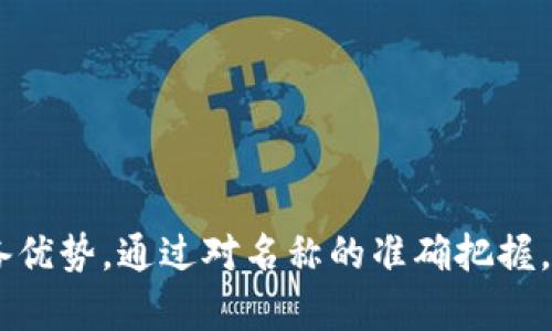    区块链网络名称的种类与特点分析  / 
 guanjianci  区块链, 网络名称, 去中心化, 代币  /guanjianci 

 引言 
 随着区块链技术的发展和普及，越来越多的区块链网络应运而生。每一个区块链网络都有其独特的名称，这些名称不仅仅是标识符，更是在某种程度上反映了其技术特点、功能定位以及社区文化。本文将深入探讨区块链网络名称的选择原则、类别及其背后所蕴含的意义，并分析不同区块链网络如何通过名称传达自己的核心价值观和技术理念。 

 一、区块链网络名称的选取原则 
 区块链网络的名称往往源于其目标、特色，甚至是技术架构。名称的选择不仅要便于用户识别，还需具备一定的品牌价值。以下是一些选择原则： 

 1. ****：一个好的名字应该简短易记，避免使用复杂的术语。为了吸引大众用户，名字要简单明了，能够快速传达网络的核心功能。 

 2. **相关性**：名称最好要与网络的功能或目标紧密相关。例如，若网络是为供应链管理而设计的，可以考虑在名称中包含“链”或“供应”等关键词。 

 3. **独特性**：为了在同类网络中脱颖而出，名称应具备独特性，避免与其他项目混淆。独特性不仅有助于品牌形象的建立，也能提高项目的识别度。 

 4. **可扩展性**：随着项目的成长与发展，网络的功能可能会不断扩展，因此在选择名称时，需要考虑其适应性，以免在后续发展中出现不协调的情况。 

 二、区块链网络名称的类型 
 区块链网络的名称通常可分为几大类，每一类名称都有其特点和适用场景。 

 1. **技术性名称**：一些区块链网络采用技术相关的名称，如“Ethereum”（以太坊）或“Hyperledger”。这些名称清晰地传达了技术背景，吸引了开发者和技术人员的注意。 

 2. **功能性名称**：这类名称通常直接反映区块链的功能，如“Cardano”（卡尔达诺），其名称来源于著名的数学家，以表达其算法基础的科学性。功能性名称能快速向用户传递网络的核心特点。 

 3. **社区文化名称**：一些区块链网络如“Dogecoin”（狗狗币）和“Shiba Inu”是以流行文化或社区文化为基础的名称。这些名称通常以幽默、亲民的方式与用户建立连接，营造出更强的社区氛围。 

 4. **寓意深远的名称**：有些项目则选择寓意深远的名称，如“Solana”（索拉纳）意指太阳神，强调快速、阳光明亮的数字金融世界。此类名称通常承载了创始团队的愿景与理想。 

 三、名称与品牌价值的关系 
 区块链网络的名称不仅是一个简单的标识，它能极大影响用户的认知和使用体验，从而影响品牌的价值。 

 1. **提升认知度**：一个好的名称能够在用户心中留下深刻印象，提升品牌的认知度。用户在看到或听到这个名称时，能快速到相关功能和优势。 

 2. **影响传播效果**：区块链项目往往依赖社区的传播与推广。简洁、贴合项目理念的名称更容易在社区内被传播，进而带动更多的用户关注和参与。 

 3. **构建文化认同**：名称的选择也会影响到用户的文化认同感。一些具有吸引力或有趣的名字能够让用户更容易产生归属感，增强社区的凝聚力。 

 4. **吸引投资者**：具有专业性与前瞻性的名称能够吸引投资者的注意，增加其对项目的信心，从而促进投资和合作。 

 四、常见的问题分析 

 1. 如何选择合适的区块链网络名称？ 
 选择合适的区块链网络名称是品牌建设的一个重要环节。以下是一些步骤和考虑因素： 

 1. **明确目标市场**：在选择名称之前，需要了解目标市场以及潜在用户的需求，包括目标用户的职业背景、文化认同等。通过调研可以收集到有价值的信息，从而为名称的选择提供依据。 

 2. **头脑风暴与筛选**：通过团队会议进行头脑风暴，提出多个候选名称。接下来，筛选出符合简洁、独特、相关性的名称，并进行各方面的评估。 

 3. **用户反馈**：可以通过问卷、社交媒体或社区活动获取用户对候选名称的反馈。用户的意见对于最终选择至关重要，因为他们是未来的使用者，名称是否能引起他们的共鸣尤为关键。 

 4. **法律合规性**：确保所选名称没有侵权风险，进行商标注册等法律保护，以避免未来的法律纠纷。 

 2. 区块链网络名称是否会影响其技术发展？ 
 区块链网络名称对其技术发展的影响是间接的，但不可忽视。以下几个方面可以说明这一点： 

 1. **用户的期待**：名称不仅关乎用户的感知，也关系到他们对网络的期望。一个引人入胜或具有技术含义的名称能够激发用户的兴趣，推动他们对项目的关注。反之，一个名称不当可能导致用户的误解和不信任。 

 2. **社区的积极性**：名称能在一定程度上影响用户的社区参与度。那些激励人心的名称能够增强用户的参与意愿，提升社区的活跃度，从而为技术发展带来积极影响。 

 3. **吸引开发者的注意**：优质的名称往往能够吸引开发者的注意，他们认可的名称更可能吸引参与者投入技术开发和创新，助力项目的技术进化。 

 4. **市场竞争**：在同类竞争中，名称的吸引力也会影响其在市场中的地位。成功的名称往往伴随着巨大流量与用户基础，能够刺激团队在技术发展上加大投入，增强市场竞争力。 

 3. 区块链网络名称的国际化挑战 
 近年来，越来越多的区块链项目走向国际化。这为名称的选择带来了新的挑战。 

 1. **语言隔阂**：名称在不同语言中可能会有不同的解释或含义，因此需要考虑名称的翻译潜力。一个名称如果在其他文化中不具备积极意涵，则可能误导或冒犯用户。 

 2. **文化适配**：区块链网络应考虑不同地区文化的差异。有些名称在某些地区可能以特定的方式被解释或理解，这种文化适配性是国际化过程中需要面对的重要课题。 

 3. **法律法规**：不同国家和地区对于商标注册及知识产权的法律法规各异，国际化的名称选择必须遵循相关法律，避免法律风险。 

 4. **市场调研**：在进行国际化的筹划时，市场调研显得尤为重要。了解目标市场中用户对于名称的反馈，将为品牌定位和市场推广策略提供宝贵信息。 

 4. 存在争议的区块链网络名称如何处理？ 
 在一些情况下，区块链网络名称可能会引发争议。这可能源于名称的使用与他人品牌的冲突，或者名称所传达的文化寓意不当等情况。处理这类争议需要以下步骤： 

 1. **及时沟通**：首先，应对争议方保持良好的沟通，了解对方的担忧和立场。在争议尚未升级之前，寻求和平解决方案是相对理想的办法。 

 2. **法律咨询**：如果争议涉及法律问题，建议寻求专业的法律意见，以评估潜在的风险和法律后果，从而制定出合适的解决方案。 

 3. **重新评估名称**：若名称确实存在法律风险或负面影响，可以考虑重新评估名称的必要性，为项目进行必要的品牌形象重塑。 

 4. **维护社区信任**：在处理争议的过程中，团队需要透明沟通，维护用户和社区的信任。有效的公关能够在一定程度上缓解负面影响。 

 结语 
 区块链网络名称不仅关乎项目的表象，更与核心价值观、用户体验紧密相关。选择一个合适的名称需要综合考虑多方面的因素，才能在竞争激烈的市场中具备优势。通过对名称的准确把握，区块链项目能够更好地与用户及社区建立联系，推动技术的发展和推广。希望本文能够为对区块链网络命名感兴趣的读者提供一些启发与参考。 