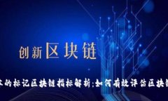 位于商业文本的标记区块链指标解析：如何有效