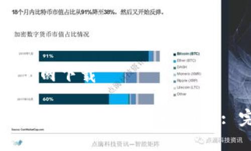 TPwallet官网下载
如何安全地下载和使用TPwallet: 完整指南